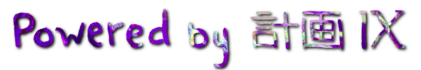 Powered by 計画IX